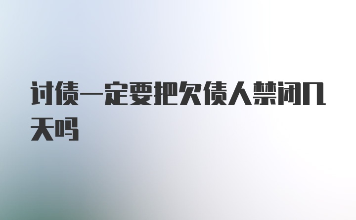 讨债一定要把欠债人禁闭几天吗