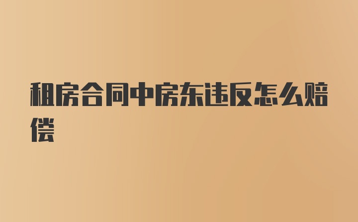 租房合同中房东违反怎么赔偿