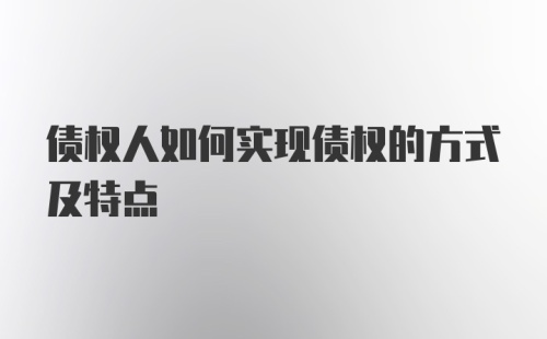 债权人如何实现债权的方式及特点