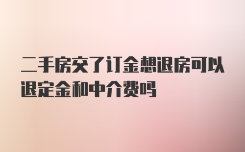 二手房交了订金想退房可以退定金和中介费吗