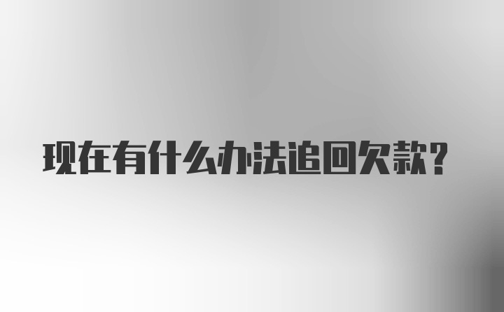 现在有什么办法追回欠款?