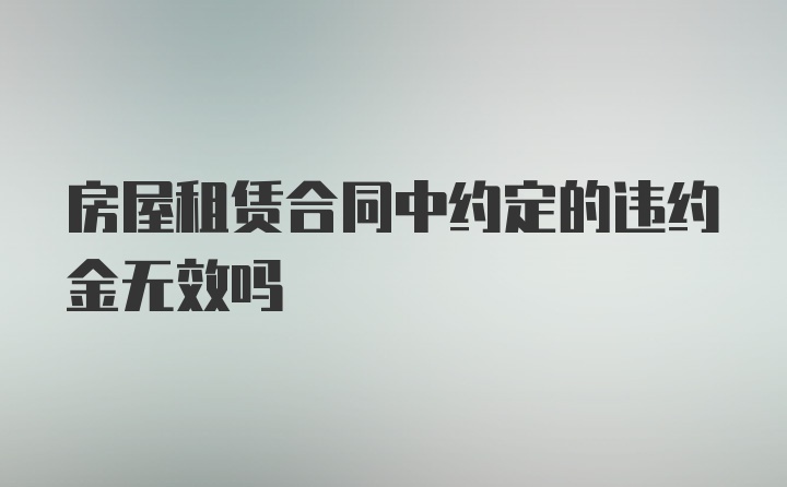 房屋租赁合同中约定的违约金无效吗