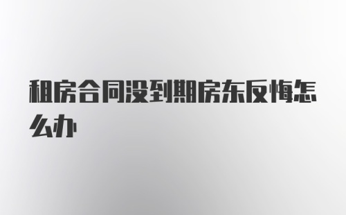 租房合同没到期房东反悔怎么办