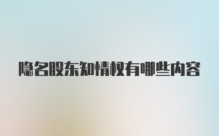 隐名股东知情权有哪些内容