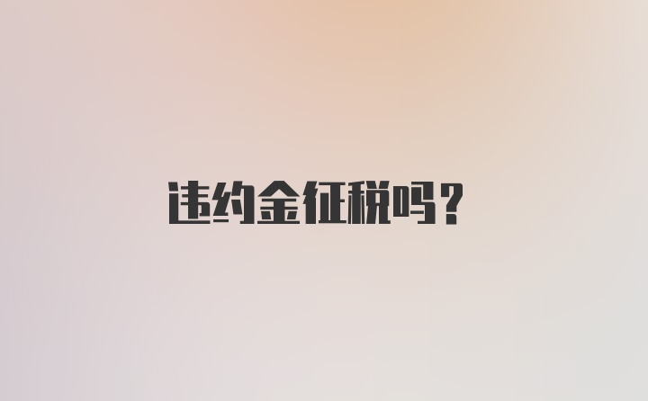 违约金征税吗？