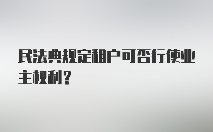 民法典规定租户可否行使业主权利？