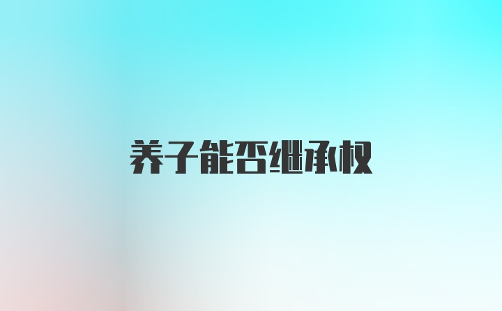 养子能否继承权