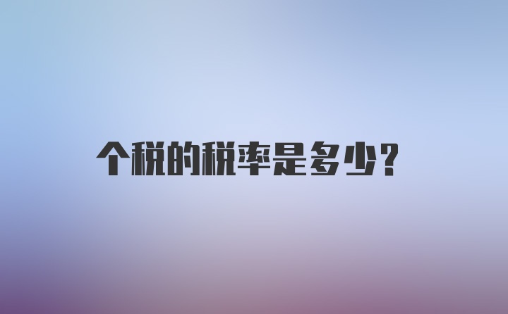 个税的税率是多少？