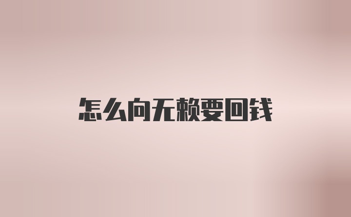 怎么向无赖要回钱