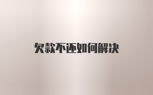 欠款不还如何解决