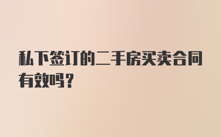 私下签订的二手房买卖合同有效吗？