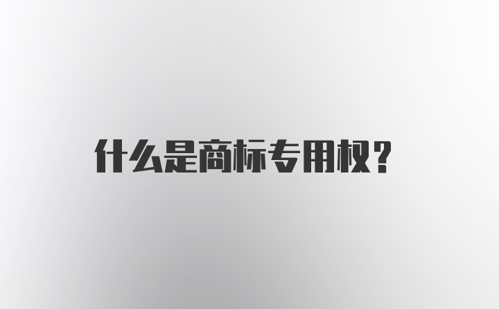 什么是商标专用权？