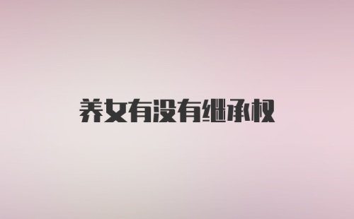 养女有没有继承权