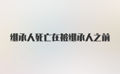 继承人死亡在被继承人之前