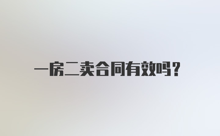 一房二卖合同有效吗？