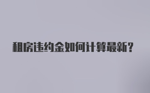 租房违约金如何计算最新？