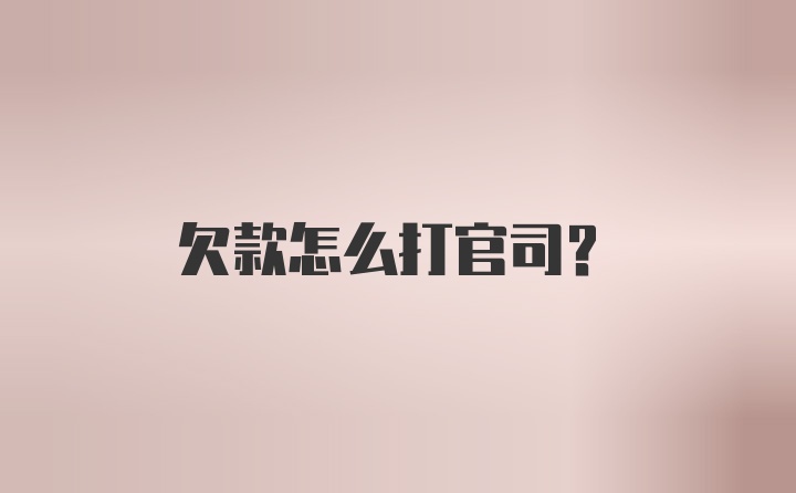 欠款怎么打官司？