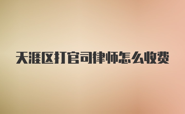 天涯区打官司律师怎么收费