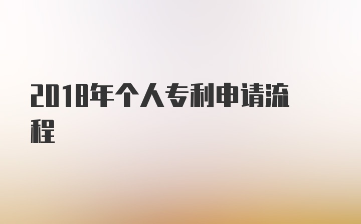 2018年个人专利申请流程