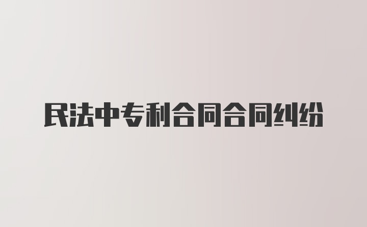 民法中专利合同合同纠纷