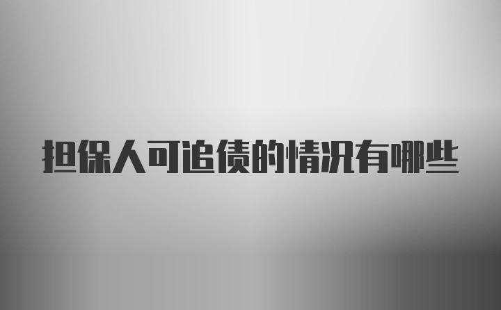 担保人可追债的情况有哪些