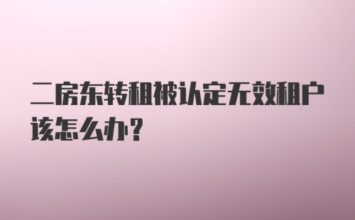 二房东转租被认定无效租户该怎么办？