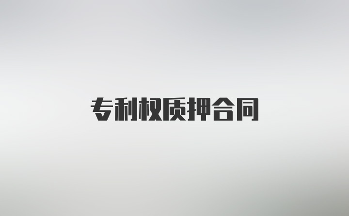 专利权质押合同