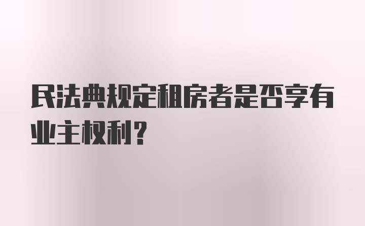 民法典规定租房者是否享有业主权利？