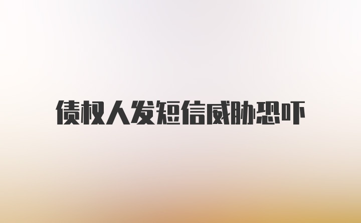 债权人发短信威胁恐吓