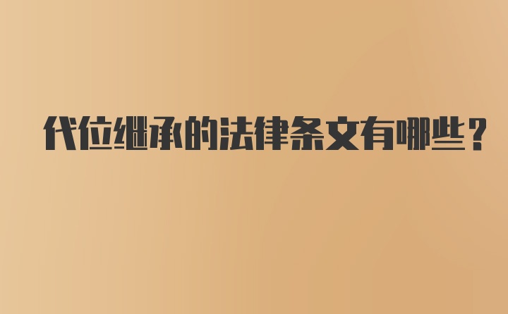 代位继承的法律条文有哪些？