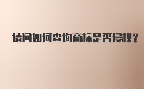 请问如何查询商标是否侵权?