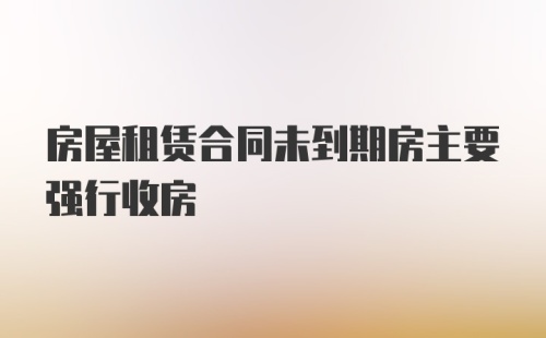 房屋租赁合同未到期房主要强行收房