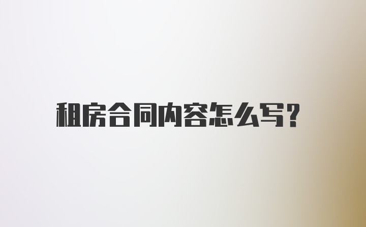 租房合同内容怎么写？