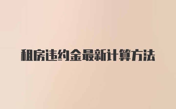 租房违约金最新计算方法