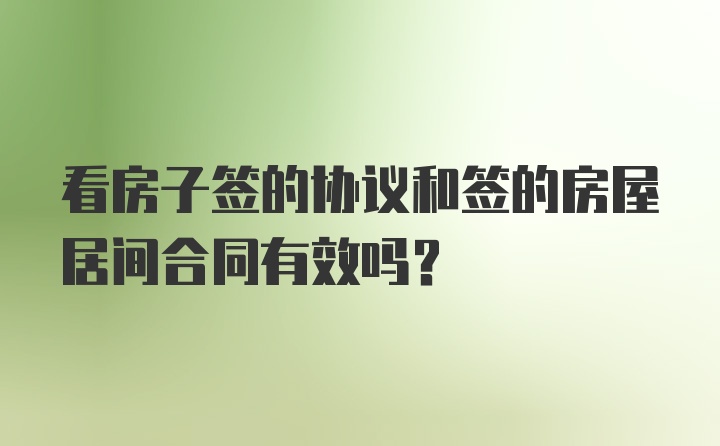 看房子签的协议和签的房屋居间合同有效吗？