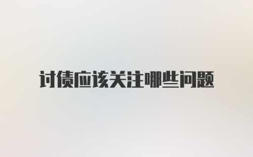 讨债应该关注哪些问题