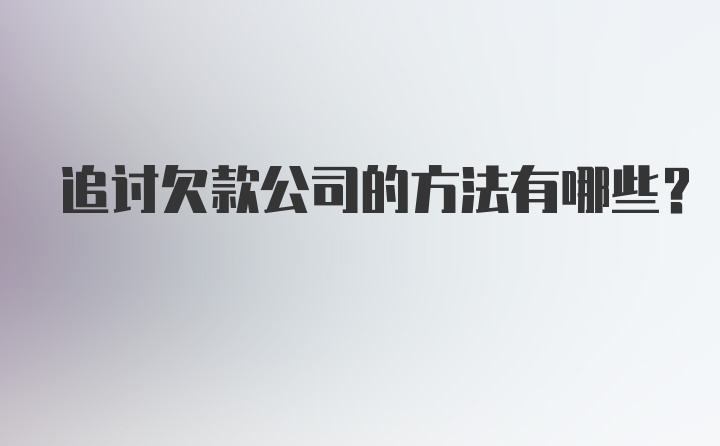 追讨欠款公司的方法有哪些？