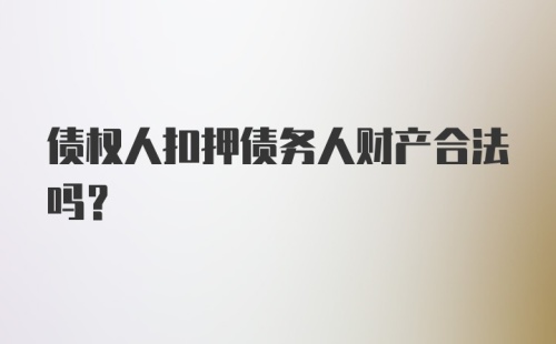 债权人扣押债务人财产合法吗?