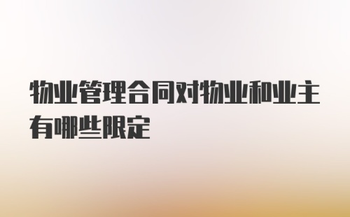 物业管理合同对物业和业主有哪些限定