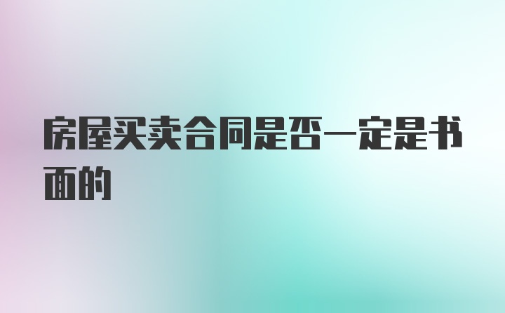 房屋买卖合同是否一定是书面的