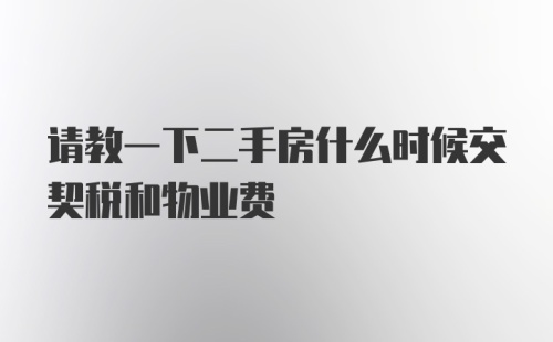 请教一下二手房什么时候交契税和物业费