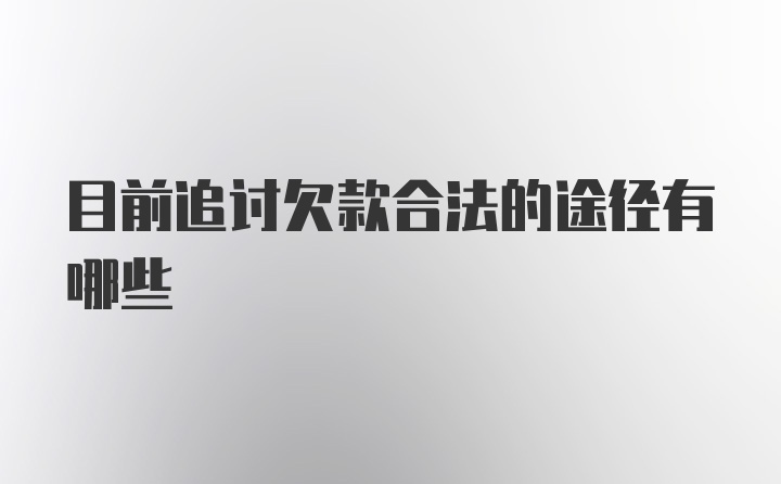 目前追讨欠款合法的途径有哪些