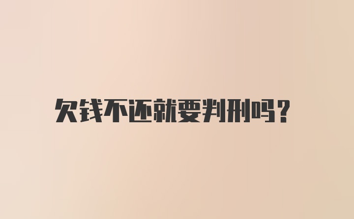 欠钱不还就要判刑吗？