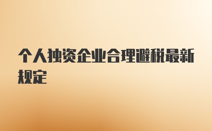 个人独资企业合理避税最新规定