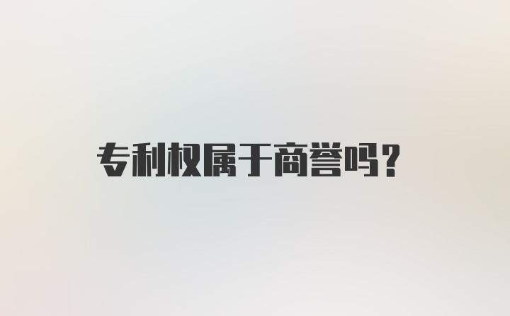 专利权属于商誉吗？