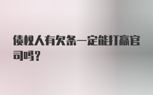 债权人有欠条一定能打赢官司吗？