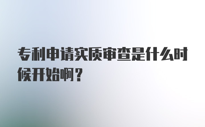 专利申请实质审查是什么时候开始啊?