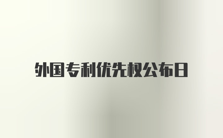 外国专利优先权公布日