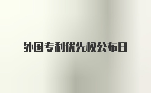 外国专利优先权公布日