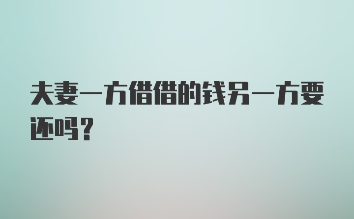 夫妻一方借借的钱另一方要还吗？